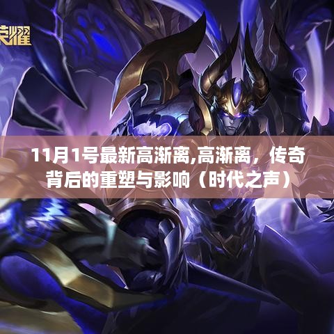 传奇重塑与影响，高渐离的时代之声