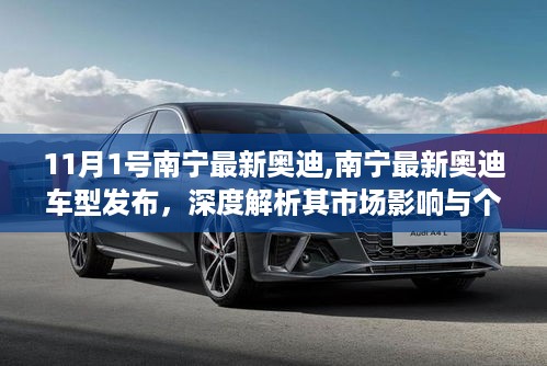 南宁最新奥迪车型发布深度解析，市场影响与个人观点