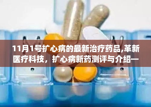 最新扩心病治疗药品测评，革新医疗科技，扩心病新药介绍与评估