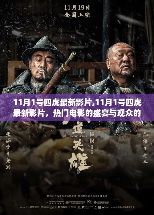 11月1日四虎最新影片，热门电影盛宴与观众热盼