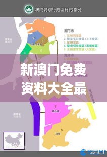 新澳门免费资料