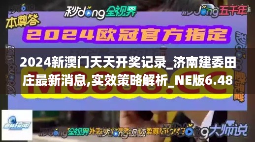 2024新澳门天天开奖记录_济南建委田庄最新消息,实效策略解析_NE版6.48.44