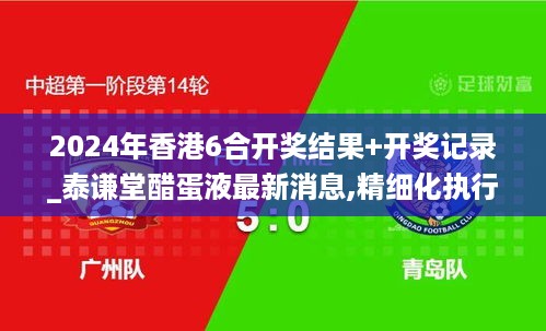 2024年香港6合开奖结果+开奖记录_泰谦堂醋蛋液最新消息,精细化执行设计_Hybrid1.52.80