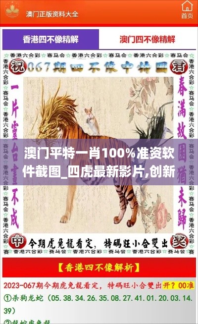 澳门平特一肖100%准资软件截图_四虎最新影片,创新执行策略解读_多平台5.12.31