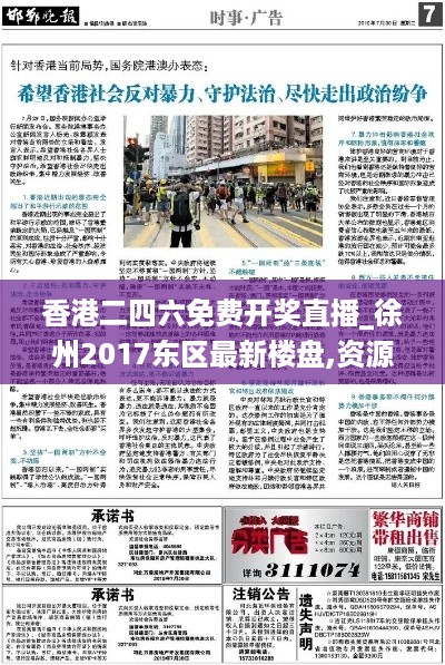 香港二四六免费开奖直播_徐州2017东区最新楼盘,资源实施策略_pro1.20.25