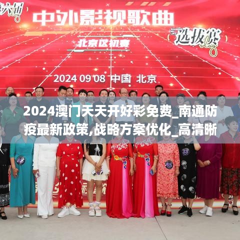 2024澳门天天开好彩免费_南通防疫最新政策,战略方案优化_高清晰度版1.27.31