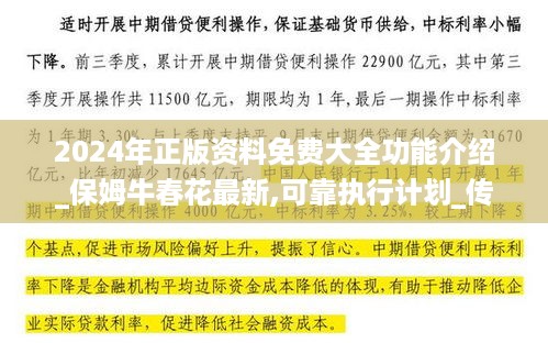 2024年正版资料免费大全功能介绍_保姆牛春花最新,可靠执行计划_传输加密9.31.65
