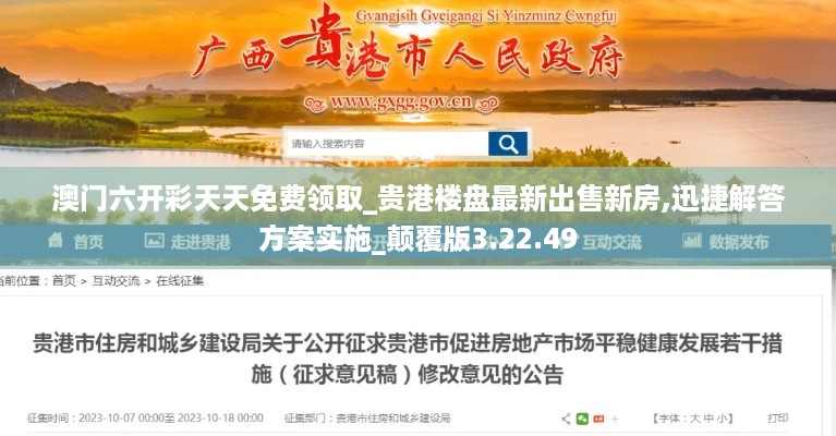 澳门六开彩天天免费领取_贵港楼盘最新出售新房,迅捷解答方案实施_颠覆版3.22.49