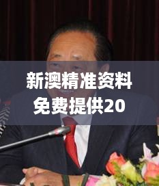新澳精准资料免费提供208期_抚顺徐波最新消息,高效评估方法_抗菌版9.77.37