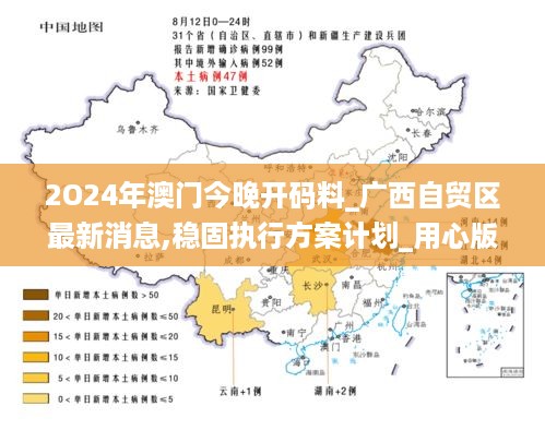 2O24年澳门今晚开码料_广西自贸区最新消息,稳固执行方案计划_用心版4.68.75
