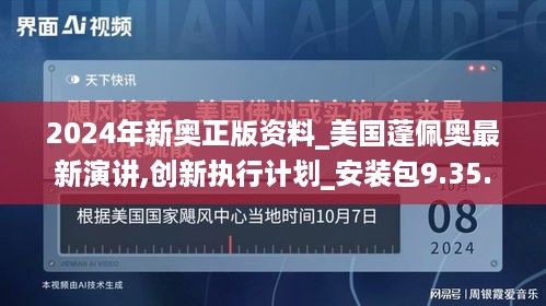 2024年新奥正版资料_美国蓬佩奥最新演讲,创新执行计划_安装包9.35.73