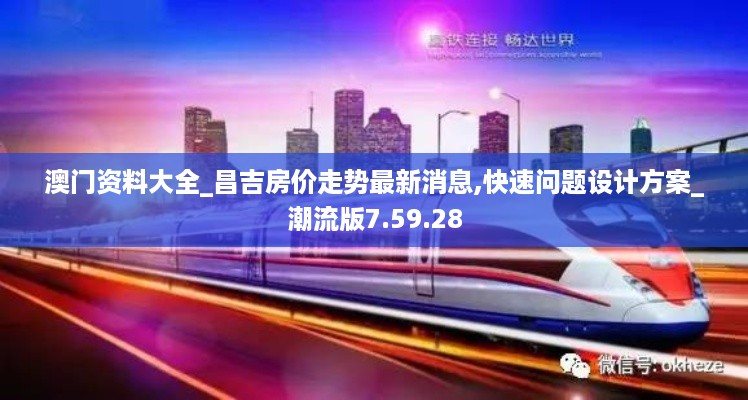 澳门资料大全_昌吉房价走势最新消息,快速问题设计方案_潮流版7.59.28