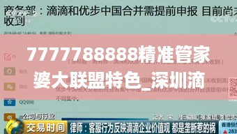 7777788888精准管家婆大联盟特色_深圳滴滴新政策最新消息,战略性方案优化_触感版5.19.67