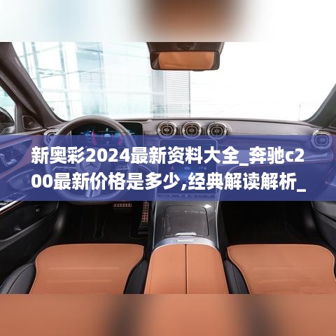新奥彩2024最新资料大全_奔驰c200最新价格是多少,经典解读解析_nShop4.47.29