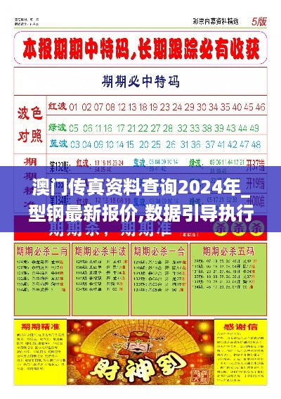 澳门传真资料查询2024年_型钢最新报价,数据引导执行计划_内置版8.44.60