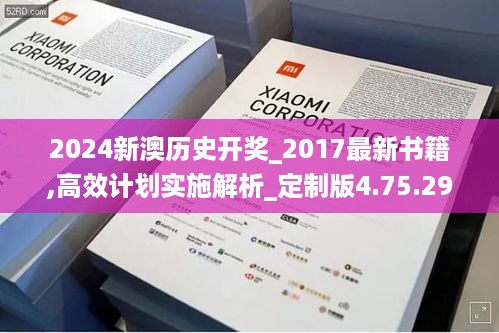 2024新澳历史开奖_2017最新书籍,高效计划实施解析_定制版4.75.29