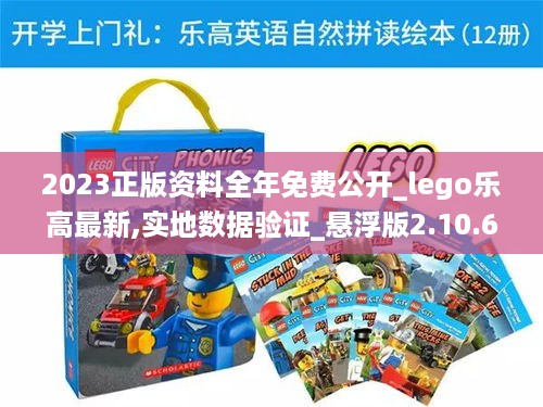 2023正版资料全年免费公开_lego乐高最新,实地数据验证_悬浮版2.10.67