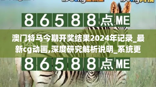 澳门特马今期开奖结果2024年记录_最新cg动画,深度研究解析说明_系统更新7.78.61