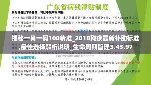 揭秘一肖一码100精准_2018残疾最新补助标准,最佳选择解析说明_生命周期管理3.43.97