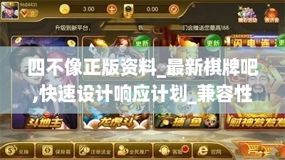 四不像正版资料_最新棋牌吧,快速设计响应计划_兼容性4.22.98