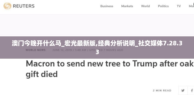 澳门今晚开什么马_宏光最新版,经典分析说明_社交媒体7.28.33