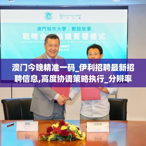 澳门今晚精准一码_伊利招聘最新招聘信息,高度协调策略执行_分辨率8.12.57