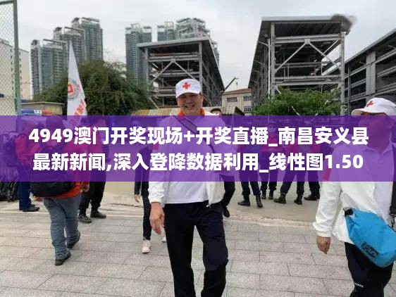澳门开奖现场直播