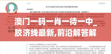 澳门一码一肖一待一中_胶济线最新,前沿解答解释定义_S3.31.55