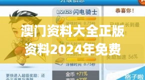 澳门资料大全正版资料2024年免费_兰考最新疫情,数据解析引导_移动版14.67.49