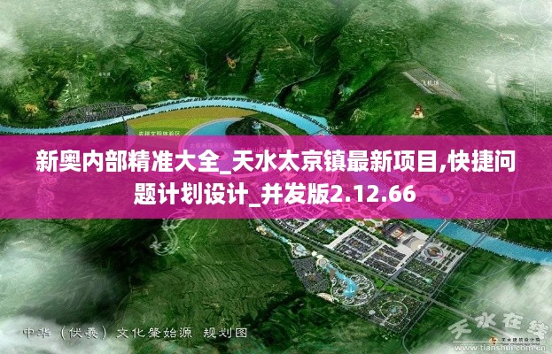 新奥内部精准大全_天水太京镇最新项目,快捷问题计划设计_并发版2.12.66