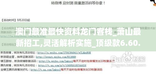 澳门最准最快资料龙门客栈_萧山最新招工,灵活解析实施_顶级款6.60.92