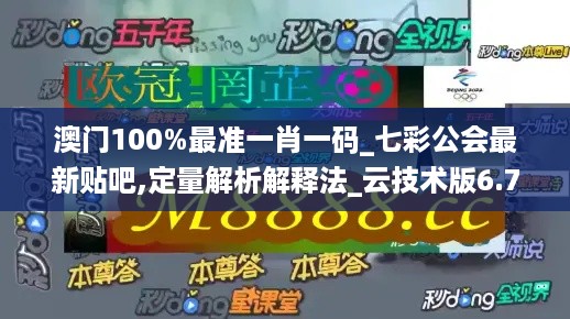 澳门100%最准一肖一码_七彩公会最新贴吧,定量解析解释法_云技术版6.76.98