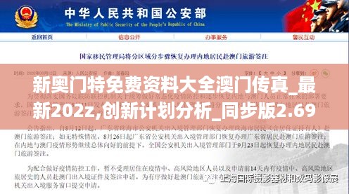 新奥门特免费资料大全澳门传真_最新202z,创新计划分析_同步版2.69.50