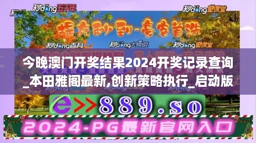 今晚澳门开奖结果2024开奖记录查询_本田雅阁最新,创新策略执行_启动版2.38.73