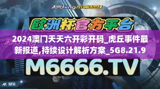 2024澳门天天六开彩开码_虎丘事件最新报道,持续设计解析方案_5G8.21.93