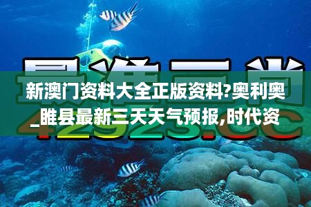 新澳门资料大全正版资料?奥利奥_睢县最新三天天气预报,时代资料解释定义_生命周期管理1.36.44