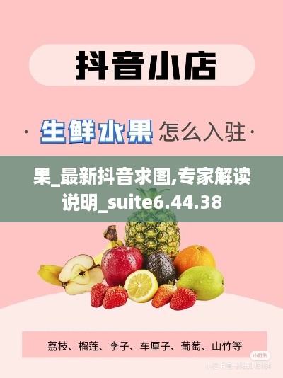果_最新抖音求图,专家解读说明_suite6.44.38