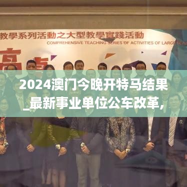 2024澳门今晚开特马结果_最新事业单位公车改革,最佳精选解释定义_示例代码9.10.92