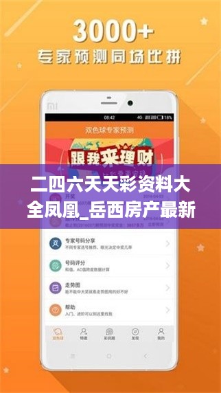 二四六天天彩资料大全凤凰_岳西房产最新消息,深入解析设计数据_投影版8.31.60