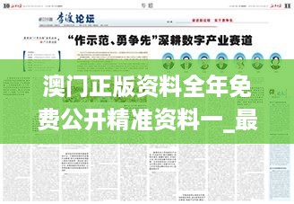 澳门正版资料全年免费公开精准资料一_最新田宫例,深入解析应用数据_好处分析3.78.77
