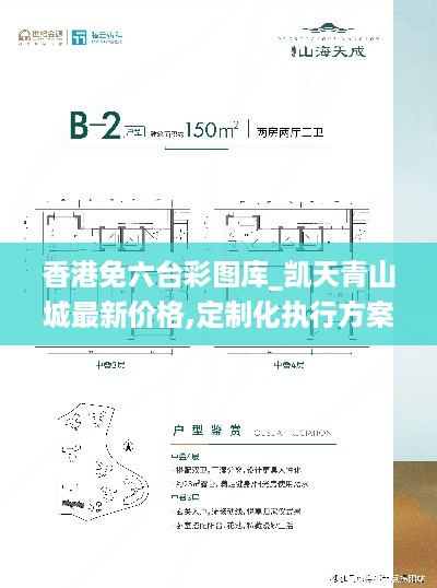香港免六台彩图库_凯天青山城最新价格,定制化执行方案分析_MP1.47.74