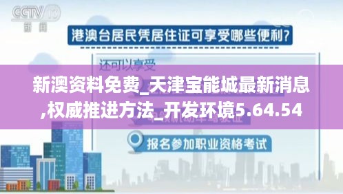 新澳资料免费_天津宝能城最新消息,权威推进方法_开发环境5.64.54