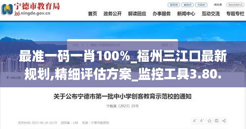 最准一码一肖100%_福州三江口最新规划,精细评估方案_监控工具3.80.50