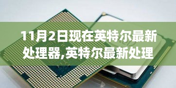 英特尔最新处理器安装指南，从入门到精通（含安装步骤）