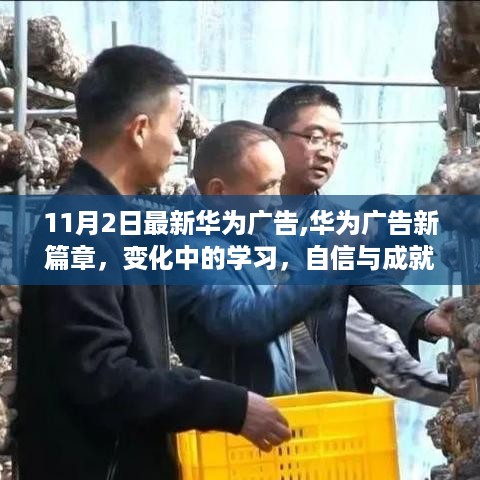 华为新广告篇章，探索变化中的学习之旅，自信成就奇妙旅程