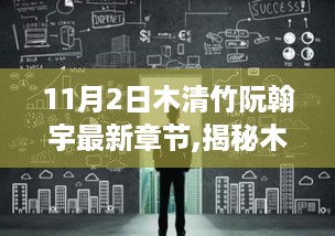 科技新星，木清竹阮翰宇最新章节揭秘与未来高科技产品体验报告