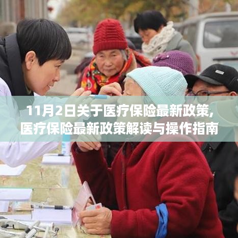 医疗保险最新政策解读与操作指南（更新版）——11月2日详解