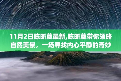陈昕葳引领的自然美景探索，寻找内心平静的奇妙之旅