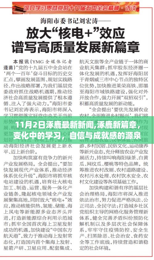 涿鹿新篇章，变化中的学习，自信成就之源，最新新闻速递（11月2日）