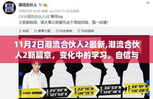 潮流合伙人2新篇章，变化中的学习，自信成就感的交响曲（11月2日最新更新）
